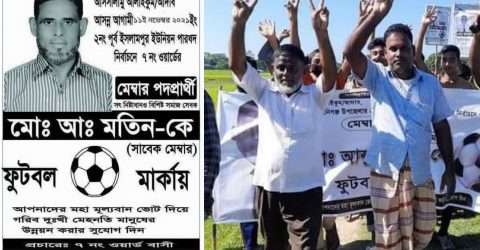 ভোটের দুইদিন আগে মেম্বার প্রার্থীর মৃত্যু