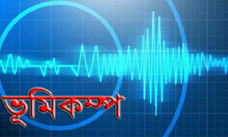 ভূকম্পনে ভোরের বাংলাদেশ কেপে উঠলো