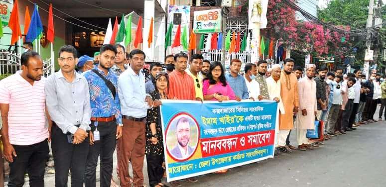 কক্সবাজারের সাংবাদিক ইমাম খাইরের নি:শর্ত মুক্তির দাবীতে মানববন্ধন ও সমাবেশ