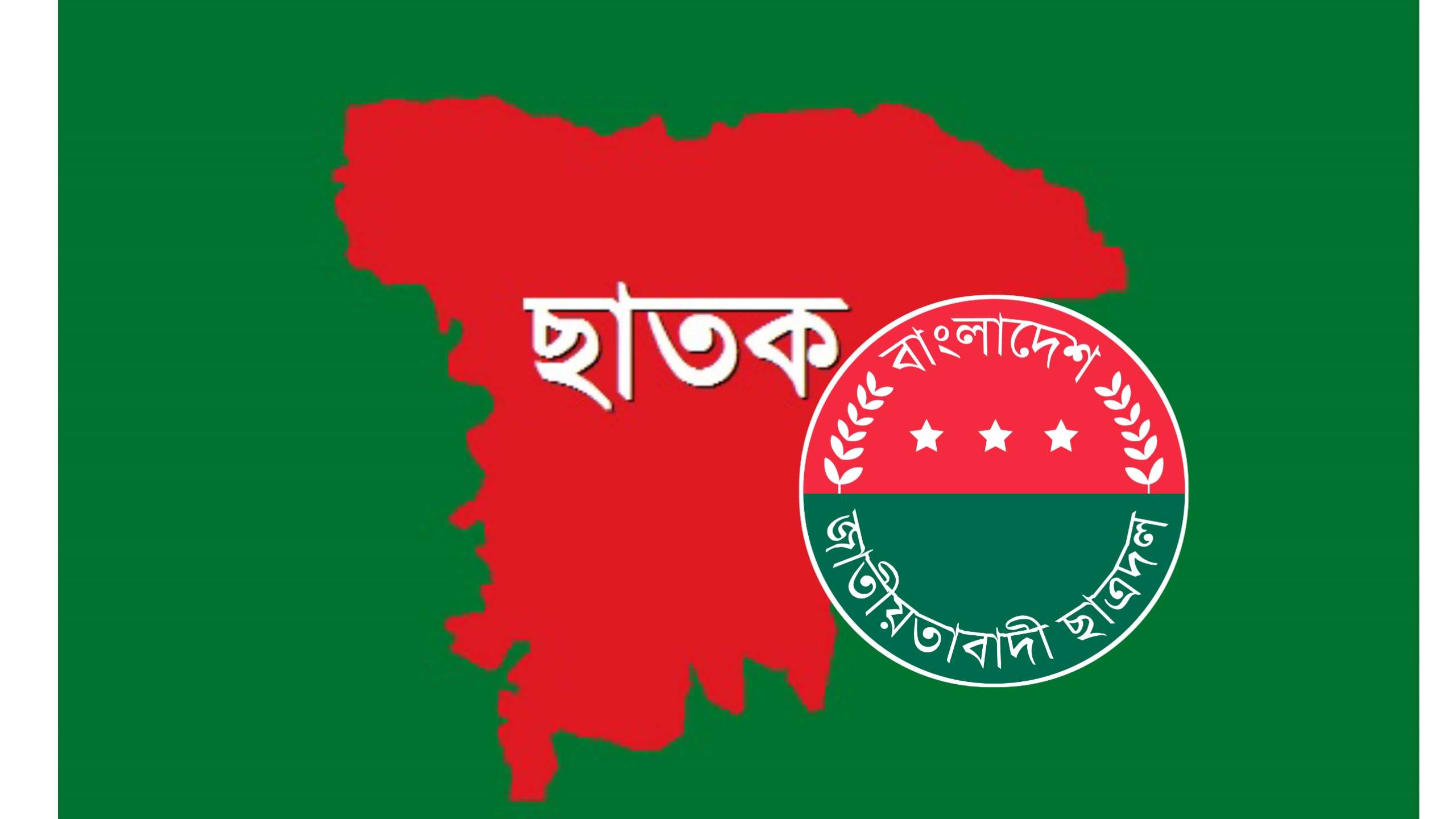 ছাতকের ১০ ইউনিয়নে ছাত্রদলের  নতুন কমিটির অনুমোদন