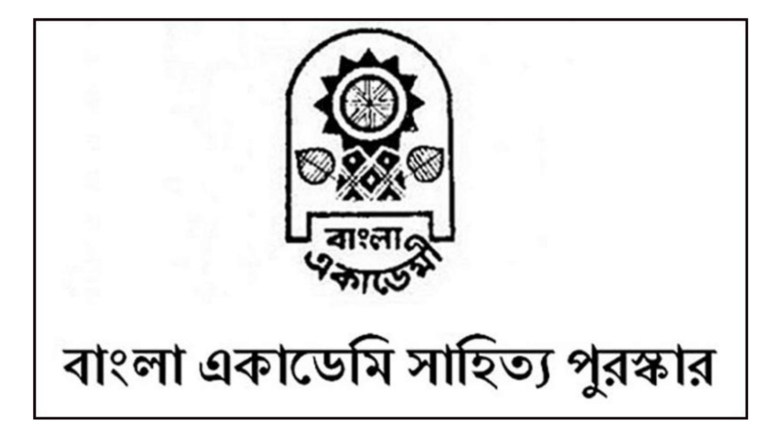 ড.সিরাজুল ইসলাম সহ ৭ গুণীজন বাংলা একাডেমি ফেলোশিপ ২০২১ গ্রহণ করলেন