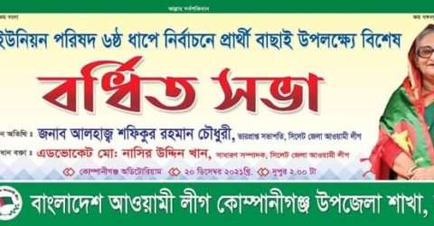 ইউপি নির্বাচন প্রসঙ্গে আজ কোম্পানীগঞ্জ আওয়ামী লীগের বর্ধিত সভা