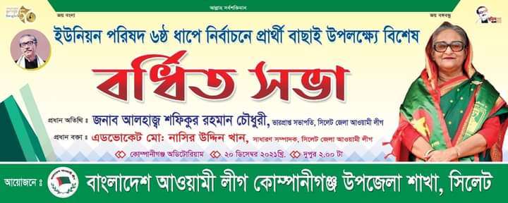 ইউপি নির্বাচন প্রসঙ্গে আজ কোম্পানীগঞ্জ আওয়ামী লীগের বর্ধিত সভা