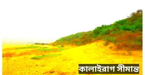 কালাইরাগ সীমান্তে থামছে না ভারতীয় খাসিয়ার গুলি, পরপর হতাহত দুইজন