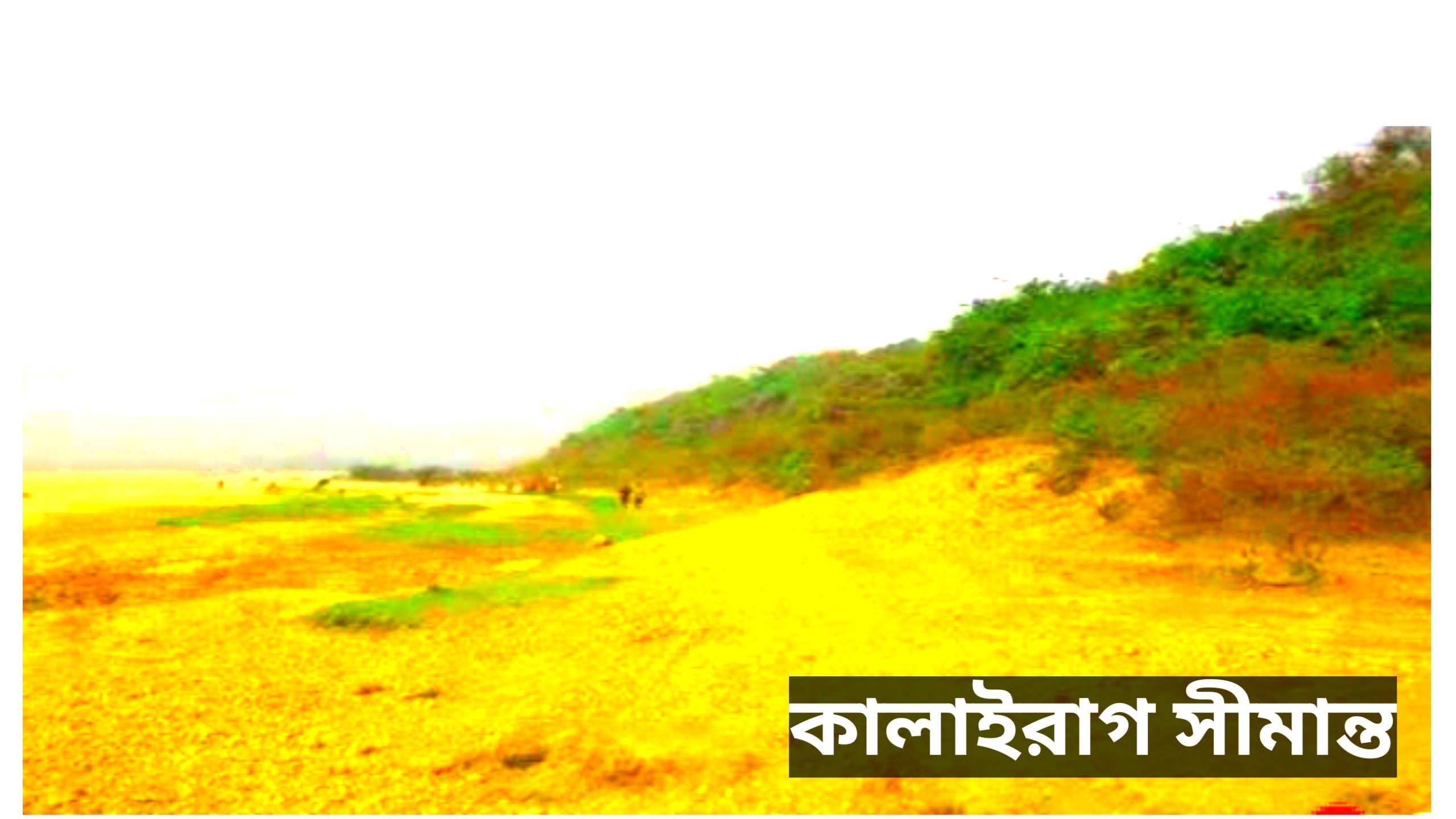 কালাইরাগ সীমান্তে থামছে না ভারতীয় খাসিয়ার গুলি, পরপর হতাহত দুইজন