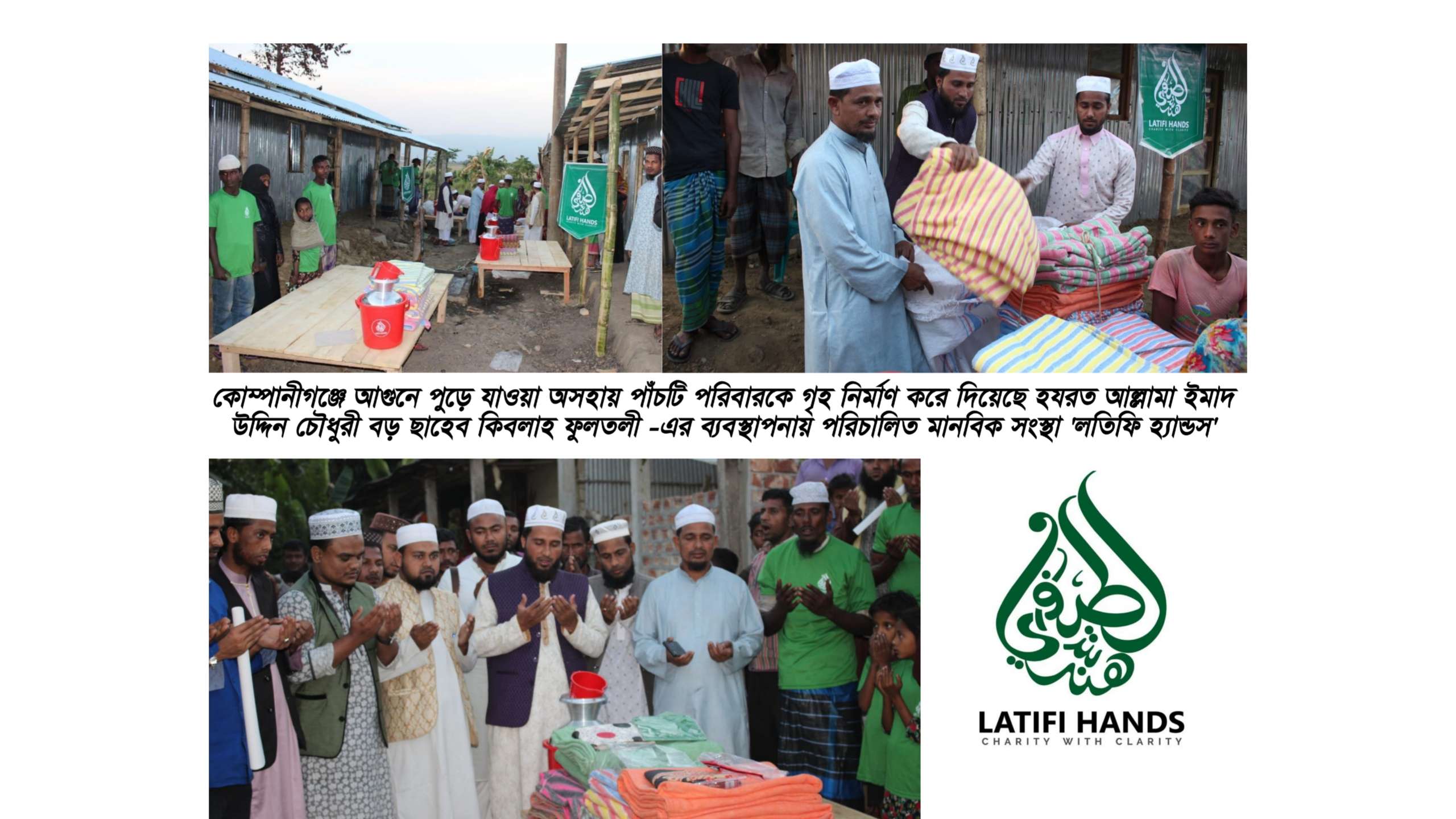 কোম্পানীগঞ্জে পুড়ে যাওয়া ৫ পরিবারকে ঘর দিলেন লতিফি হ্যান্ডস