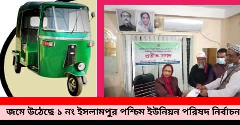 অটোরিক্সা পদে লড়ছেন ফরহাদ হোসেন