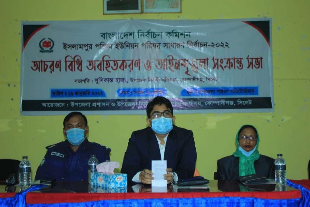 কোম্পানীগঞ্জে নির্বাচনী আচরন বিধিমালা ও আইন শৃঙ্খলা বিষয়ক মতবিনিময় সভা অনুষ্ঠিত