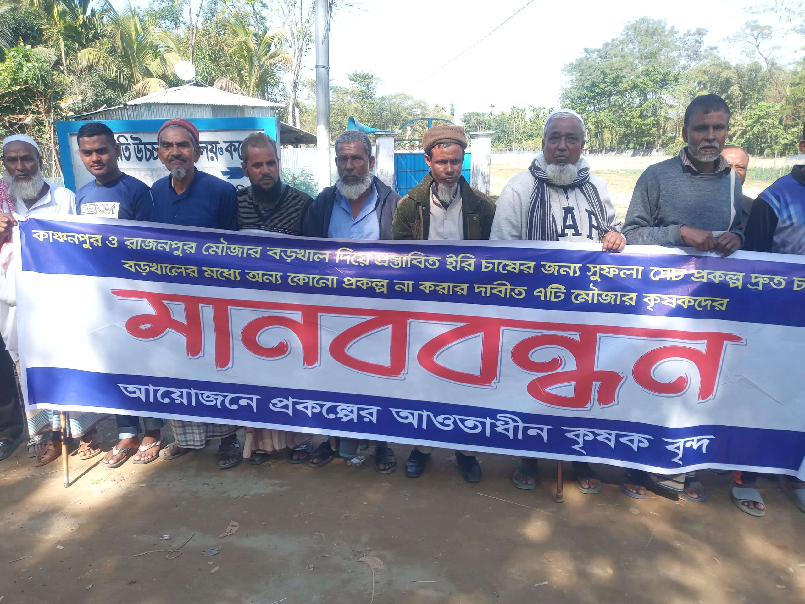 খালের উপর প্রধানমন্ত্রীর উপহারের ঘর: কৃষকদের মানববন্ধন