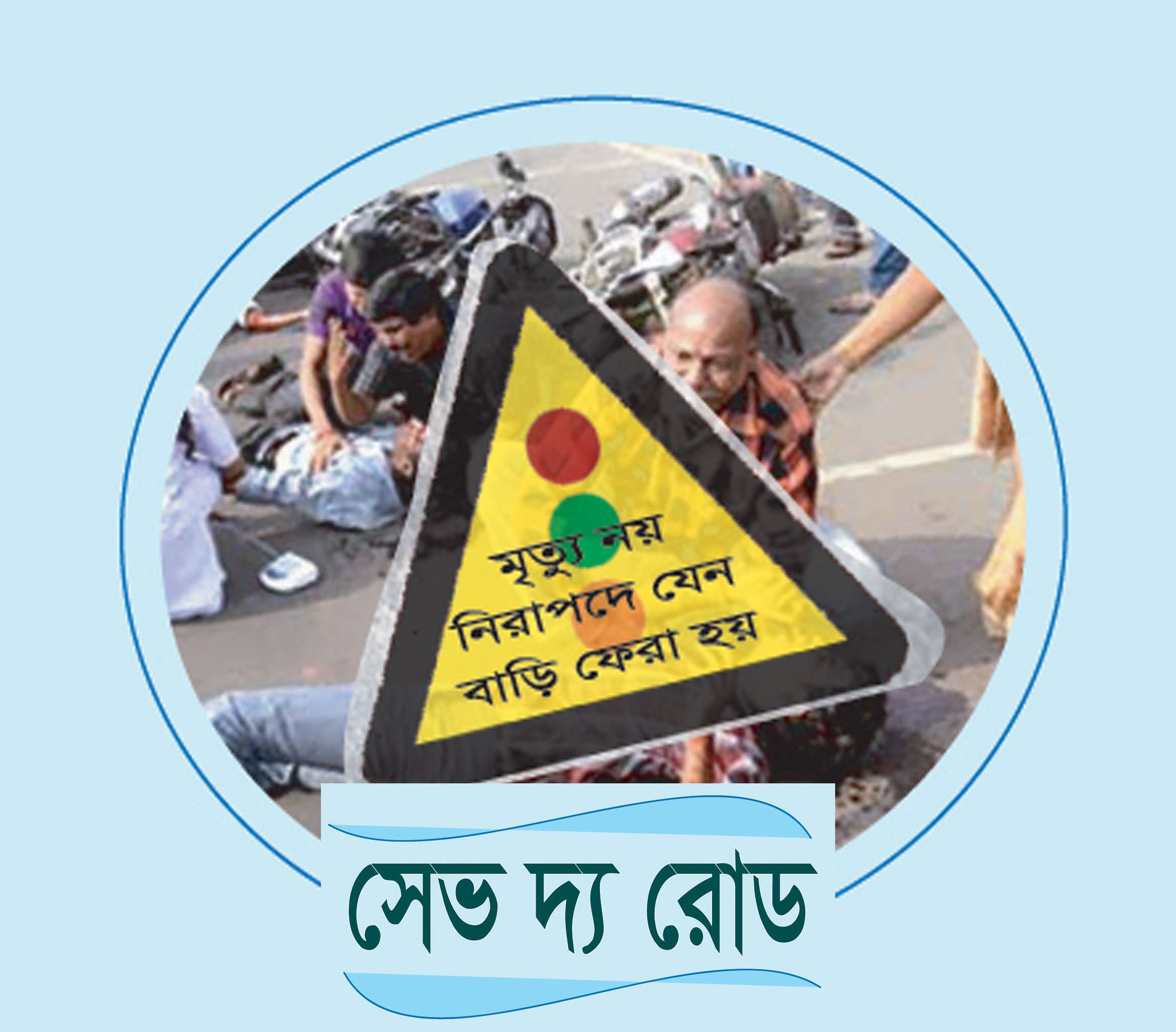 ভুল তথ্যে বিভ্রান্ত না হওয়ার আহবান সেভ দ্য রোড-এর