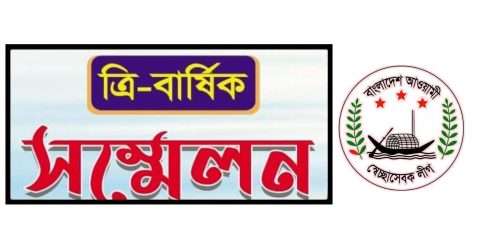 রাত পোহালেই দক্ষিন সুরমা উপজেলা স্বেচ্ছাসেবকলীগের সম্মেলন
