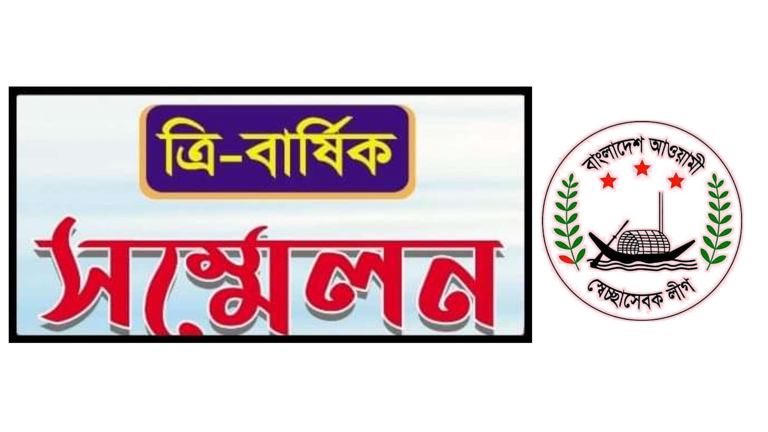 রাত পোহালেই দক্ষিন সুরমা উপজেলা স্বেচ্ছাসেবকলীগের সম্মেলন