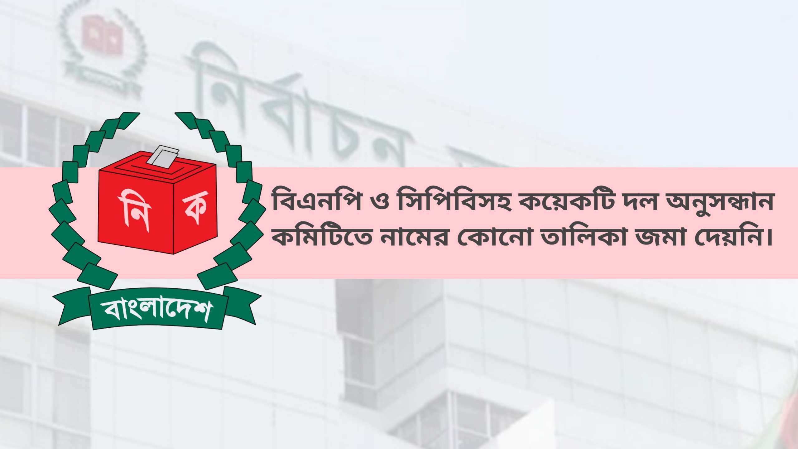 দশজনের নাম জমা দিবে সার্চ কমিটি