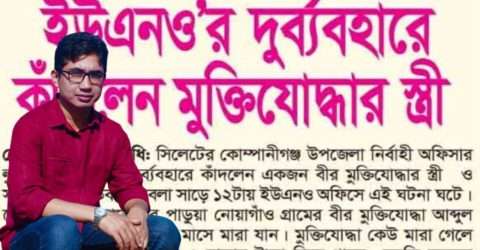 ইউএনও’র বিরুদ্ধে মিথ্যা সংবাদ প্রচার: নিন্দা জানালেন মুক্তিযোদ্ধারা