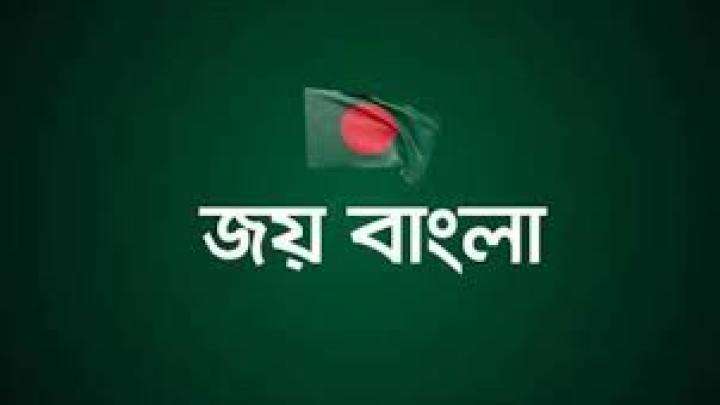 জাতীয় স্লোগান জয় বাংলা হতে যাচ্ছে