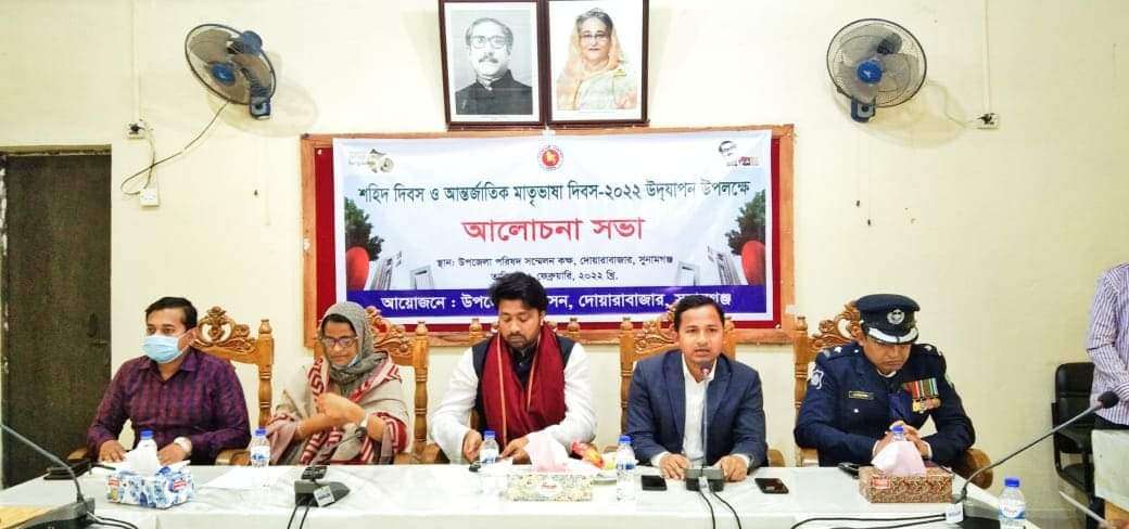 দোয়ারাবাজারে শহিদ দিবস ও আন্তর্জাতিক মাতৃভাষা দিবস উপলক্ষে আলোচনা সভা