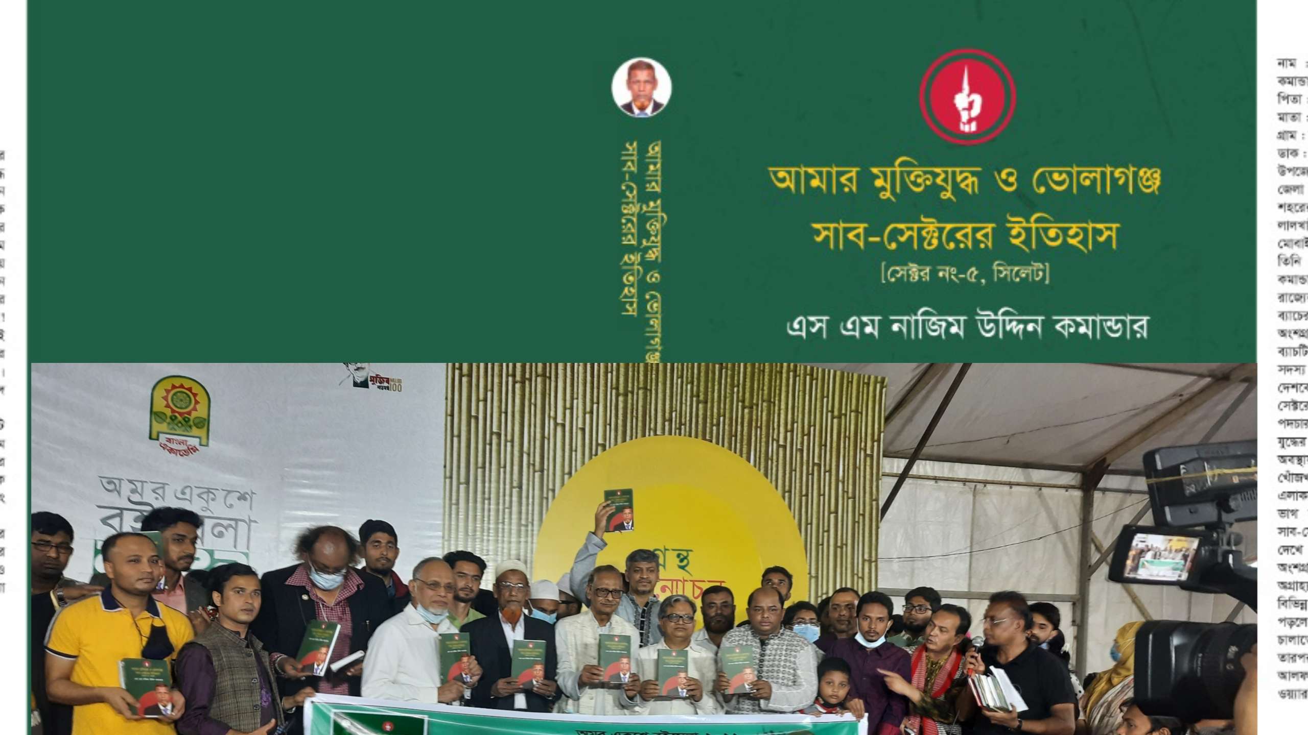 “আমার মুক্তিযুদ্ধ ও ভোলাগঞ্জ সাব- সেক্টরের ইতিহাস” নামক বইয়ের মোড়ক উন্মোচন