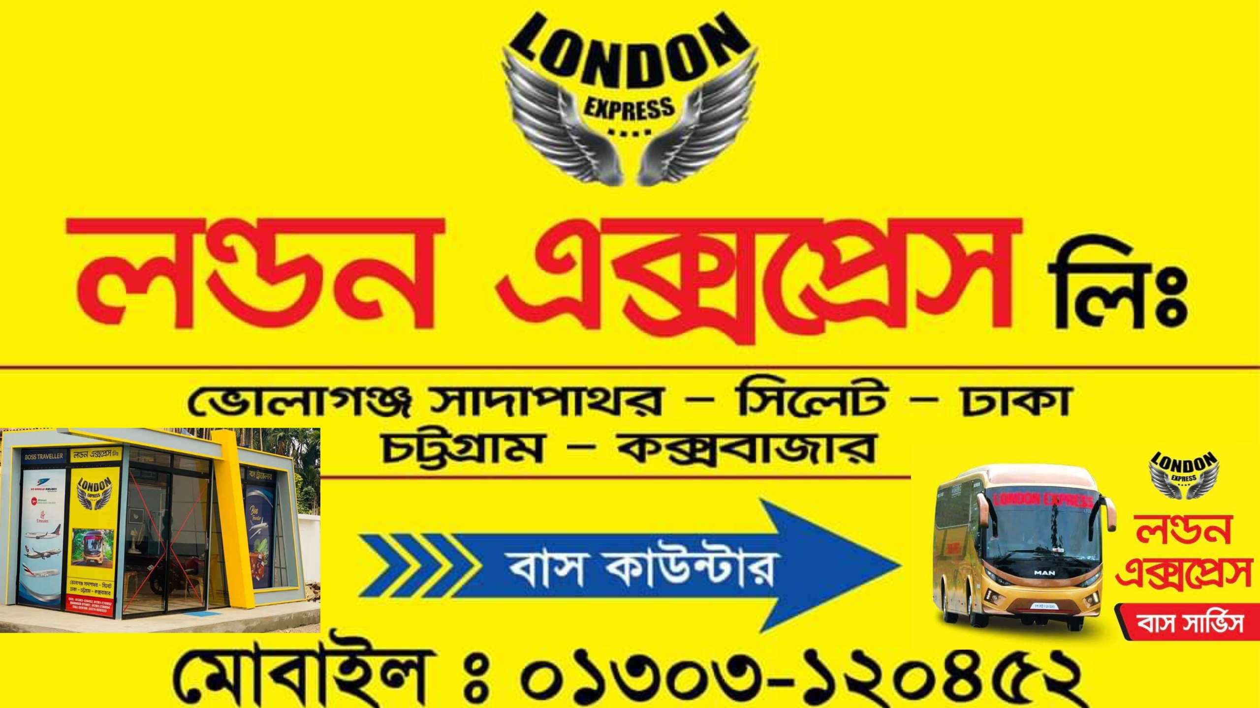 সড়ক পথে বিমানের ছোয়া “লন্ডন এক্সপ্রেস” এখন ভোলাগঞ্জ-ঢাকা-কক্সবাজার রুটে