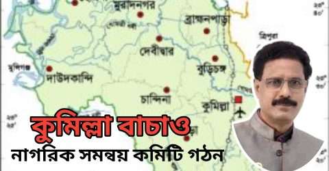 ‘কুমিল্লা বাঁচাও’ সমন্বয় মঞ্চ ১০৩ সদস্যের নাগরিক সমন্বয় কমিটি গঠন