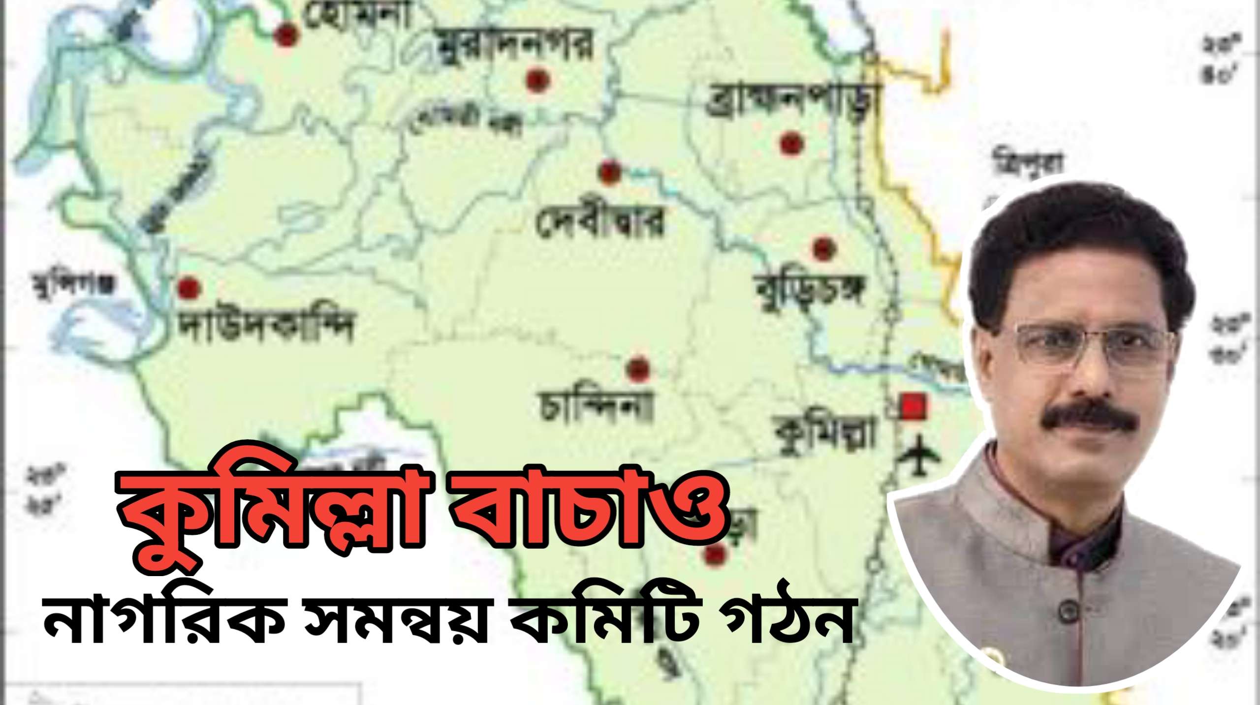 ‘কুমিল্লা বাঁচাও’ সমন্বয় মঞ্চ ১০৩ সদস্যের নাগরিক সমন্বয় কমিটি গঠন