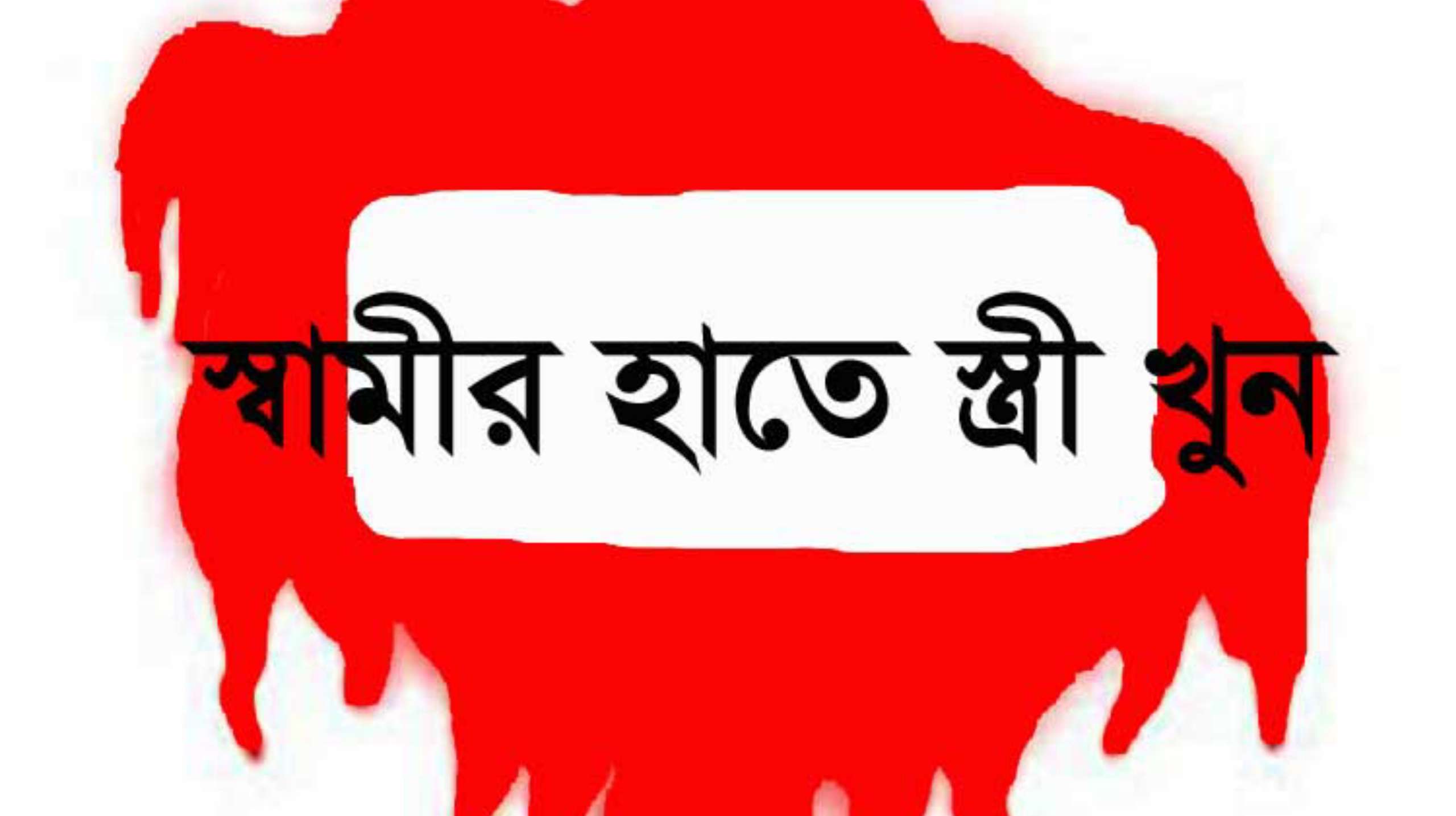 দোয়ারায় স্বামীর পিটুনিতে স্ত্রী নিহত: ঘাতক স্বামী আটক