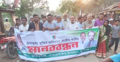 দ্রব্যমূল্যের ঊর্ধ্বগতির প্রতিবাদে দোয়ারাবাজারে জাপা’র মানববন্ধন