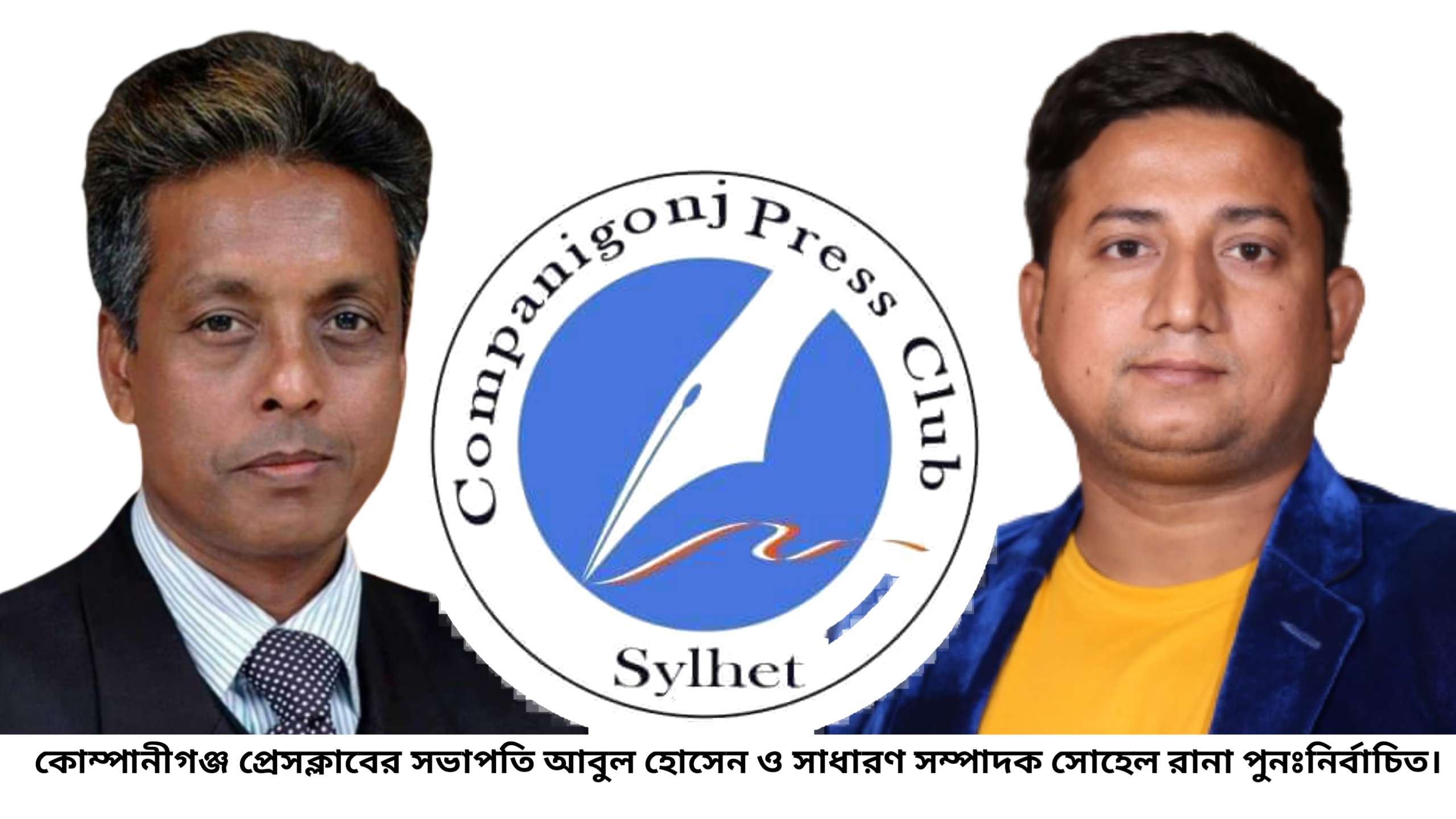 কোম্পানীগঞ্জ প্রেসক্লাবের কমিটি গঠন