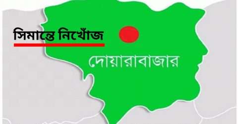 ভারত থেকে গরু আনতে গিয়ে সীমান্তে বাংলাদেশী নিখোঁজ