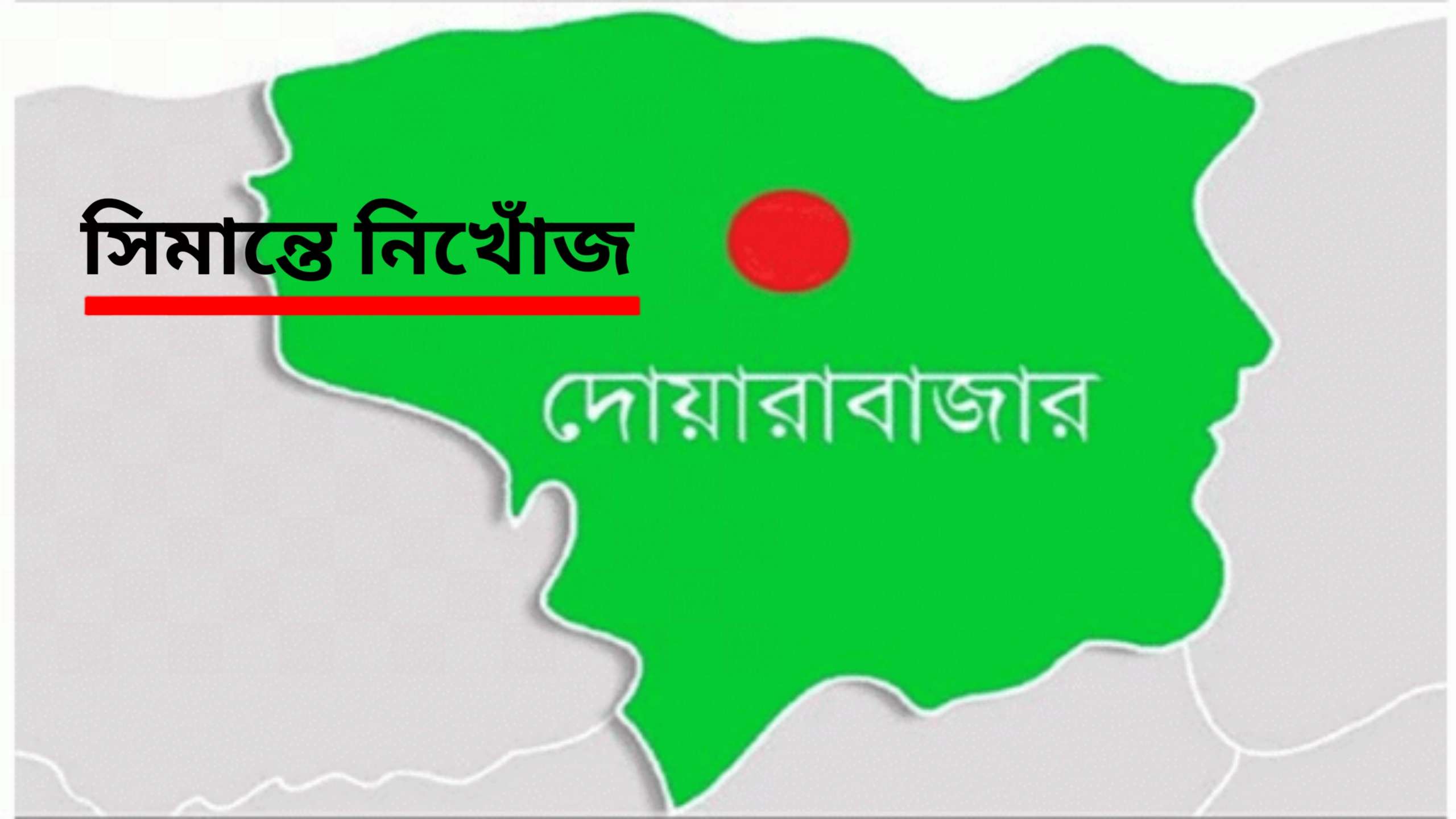 ভারত থেকে গরু আনতে গিয়ে সীমান্তে বাংলাদেশী নিখোঁজ