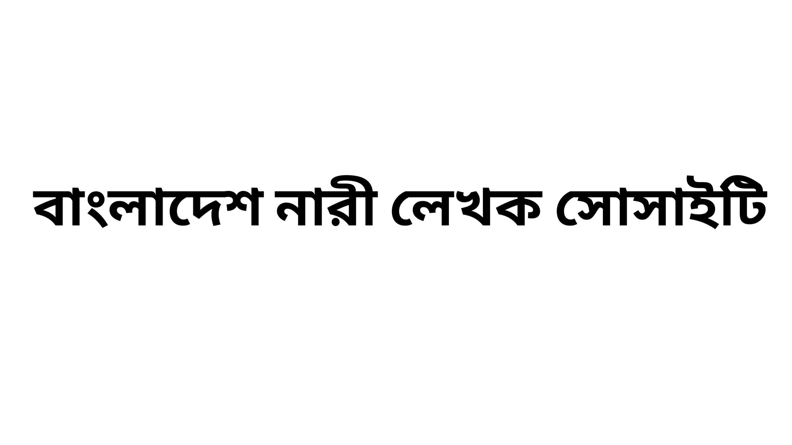 বাংলাদেশ নারী লেখক সোসাইটির কমিটি গঠন