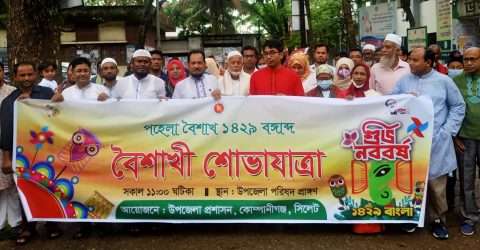 কোম্পানীগঞ্জে বৈশাখী শোভাযাত্রা অনুষ্ঠিত