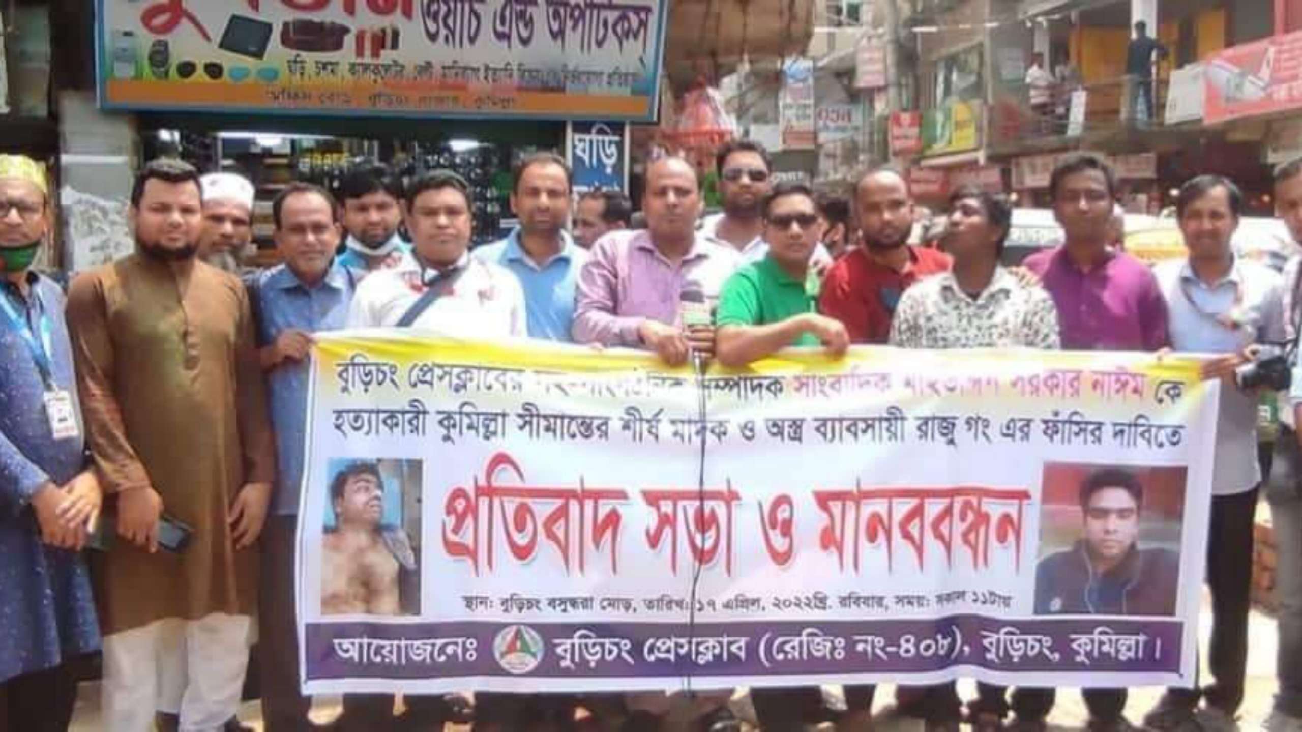 সাংবাদিক মহিউদ্দিন হত্যার প্রতিবাদে বুড়িচং প্রেসক্লাবের মানববন্ধন