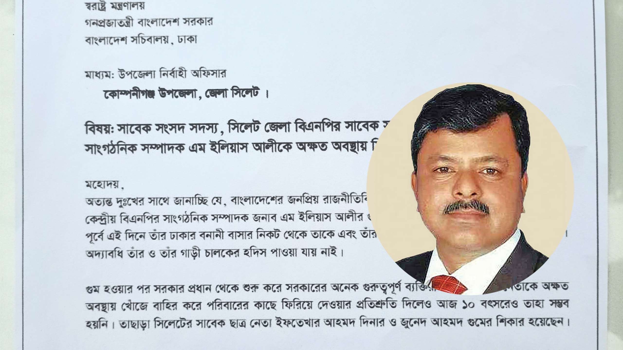 ইলিয়াস আলী নিখোঁজের ১০ বছর: কোম্পানীগঞ্জ বিএনপি’র স্মারকলিপি প্রদান