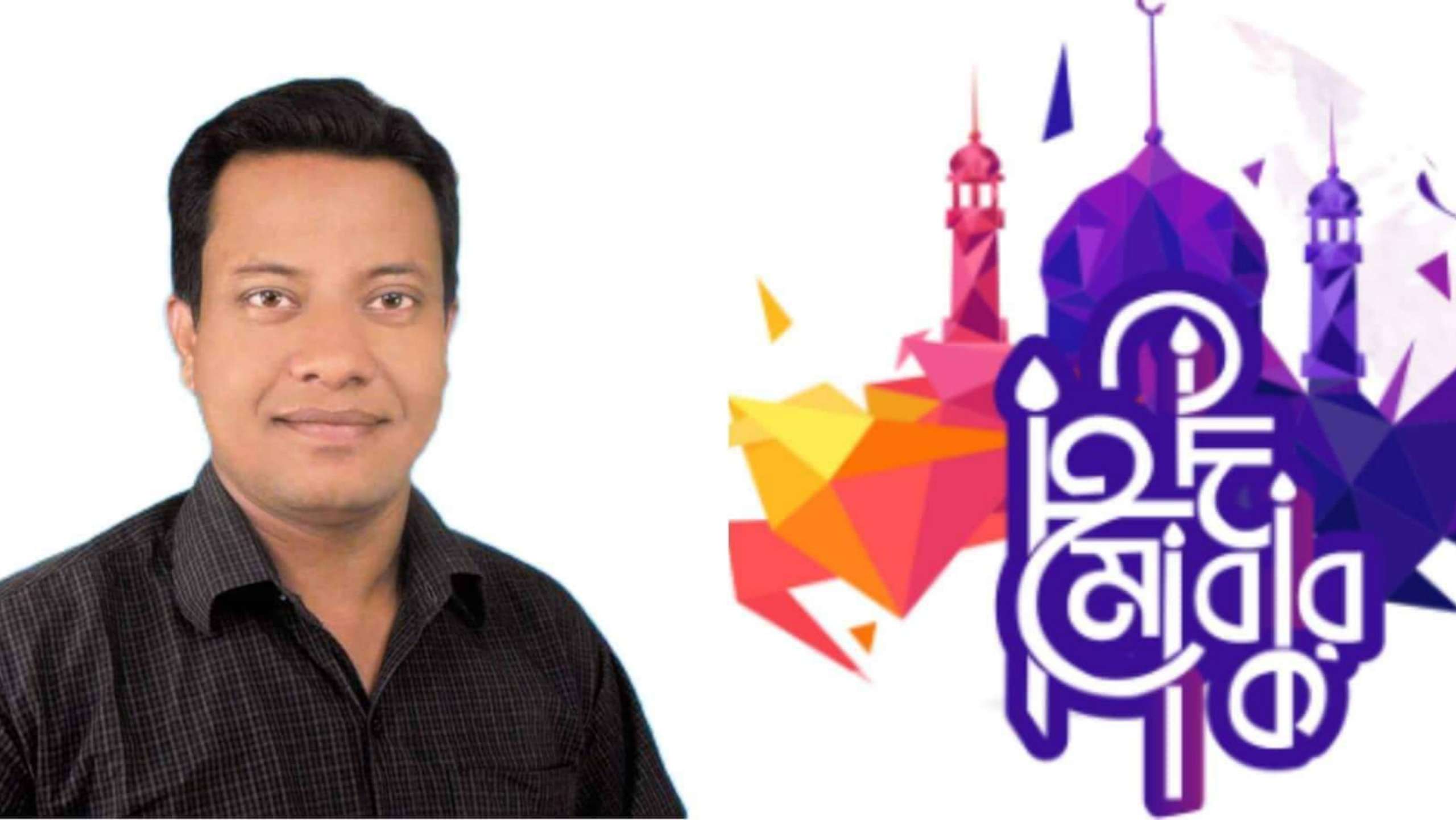 পবিত্র ঈদুল ফিতরের শুভেচ্ছা জানিয়েছেন নজরুল ইসলাম