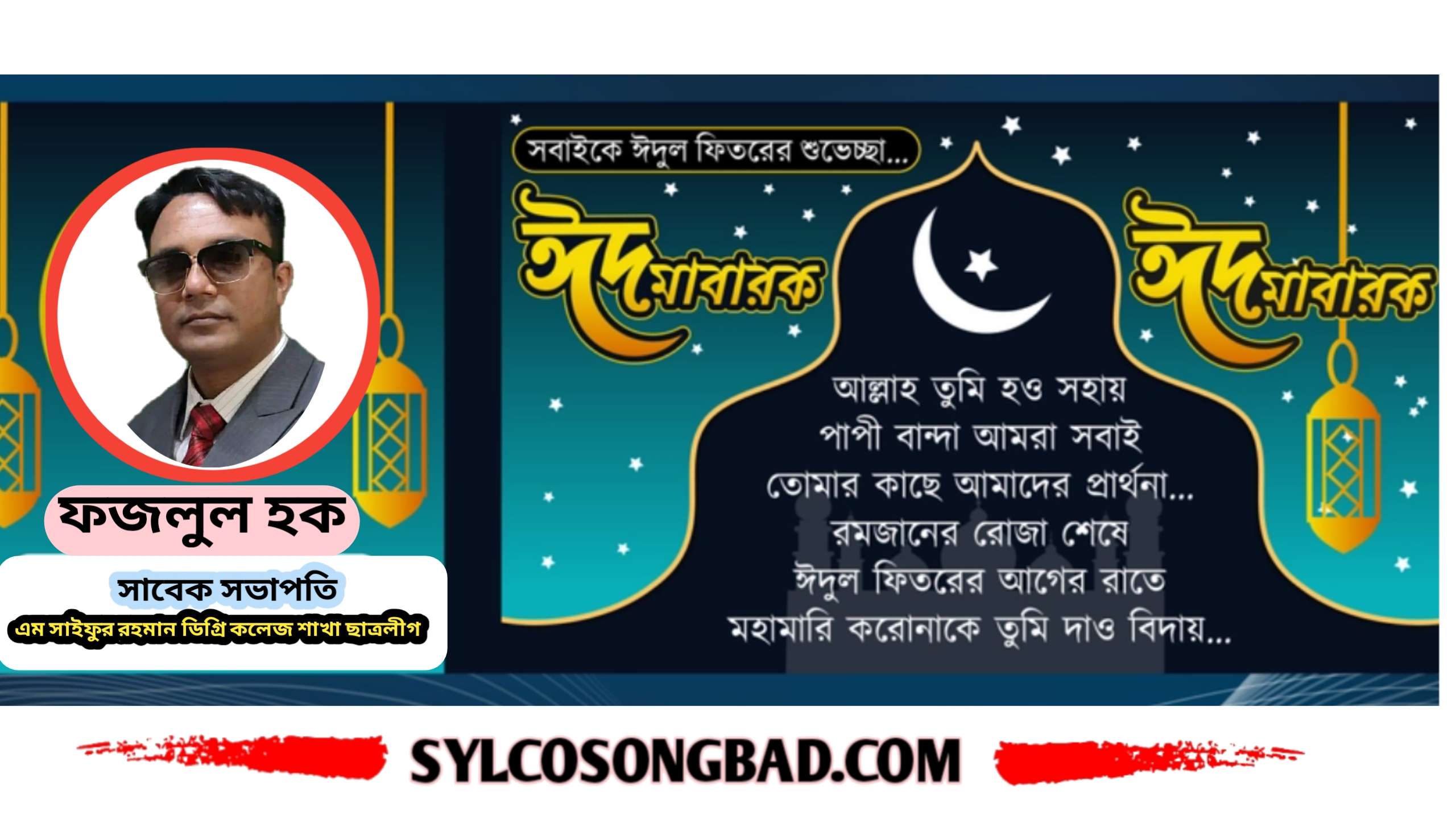 ৩নং তেলিখাল ইউনিয়ন বাসীকে ফজলুল হকের ঈদ শুভেচ্ছা