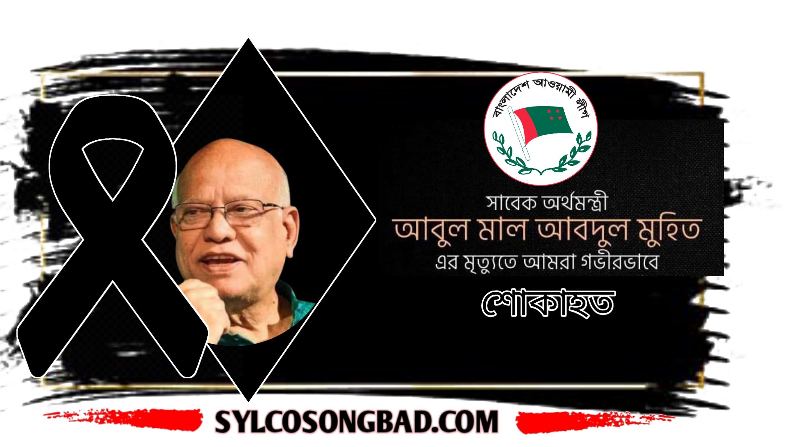 সাবেক অর্থমন্ত্রীর মৃত্যুতে কোম্পানীগঞ্জ আওয়ামী লীগের শোক