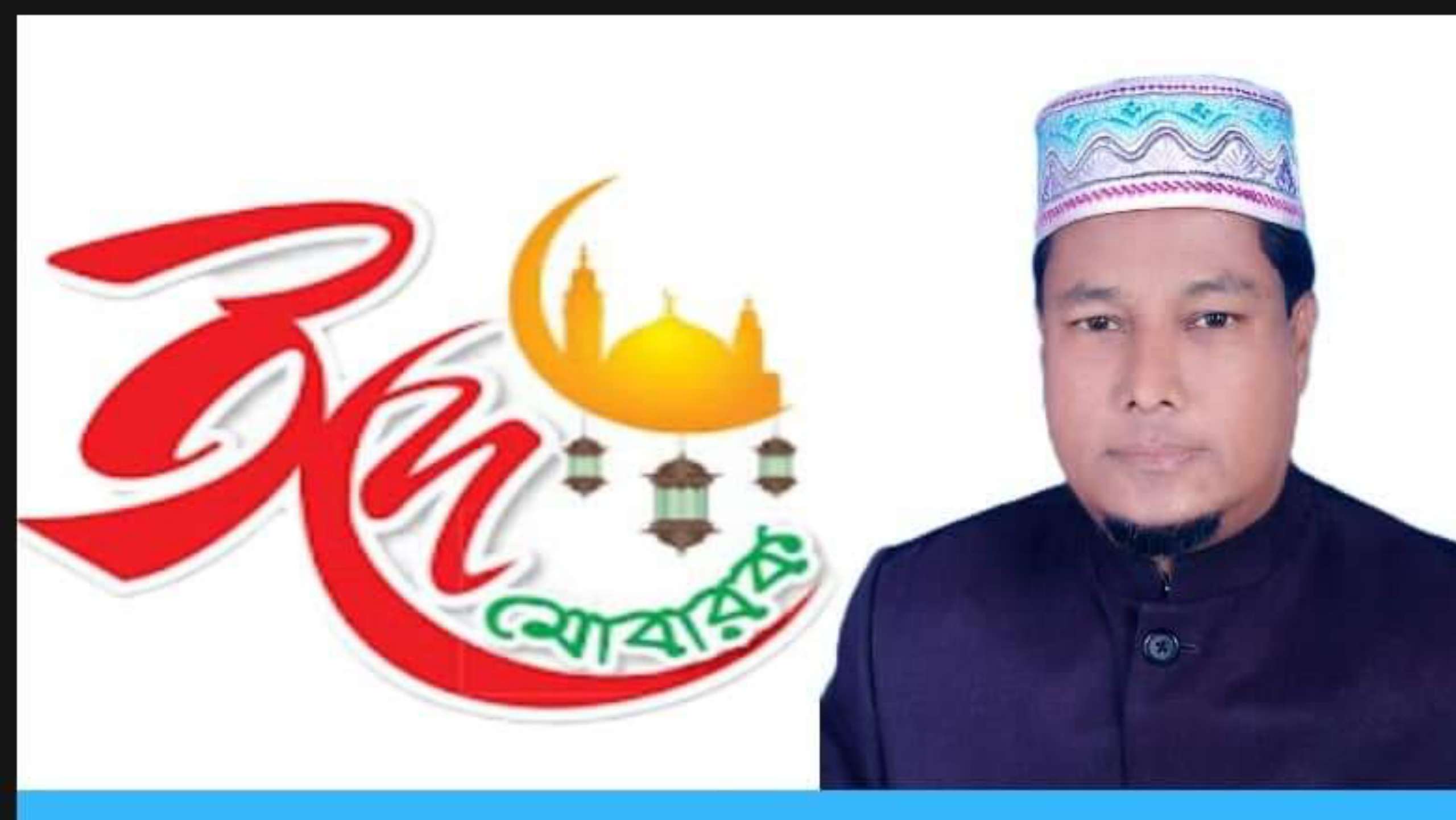পবিত্র ঈদুল ফিতর উপলক্ষ্যে মুছাব্বির ফরিদ’র শুভেচ্ছা বাণী