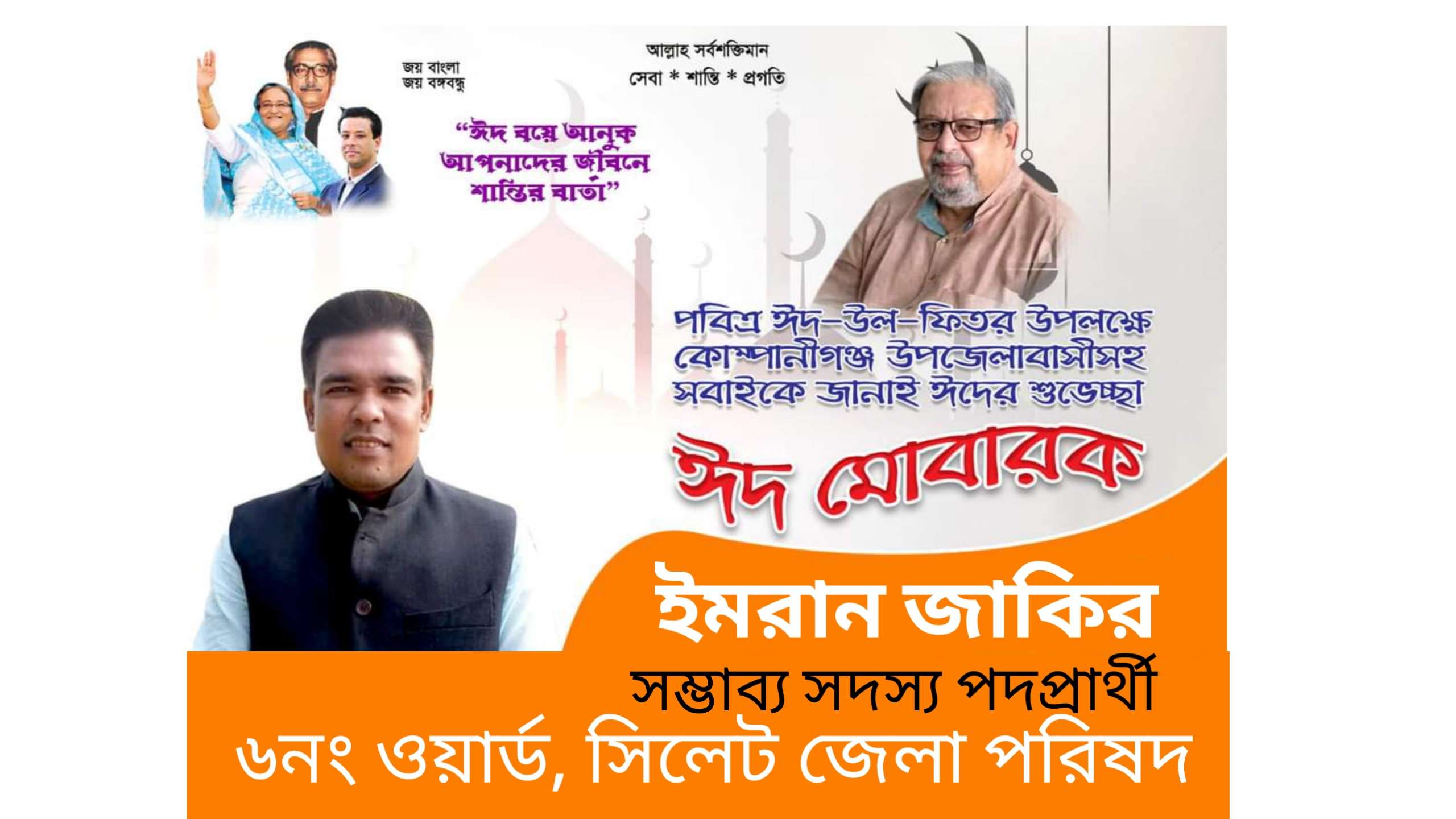 সিলেট জেলা পরিষদ ৬নং ওয়ার্ডবাসীকে ইমরান জাকিরের ঈদ শুভেচ্ছা