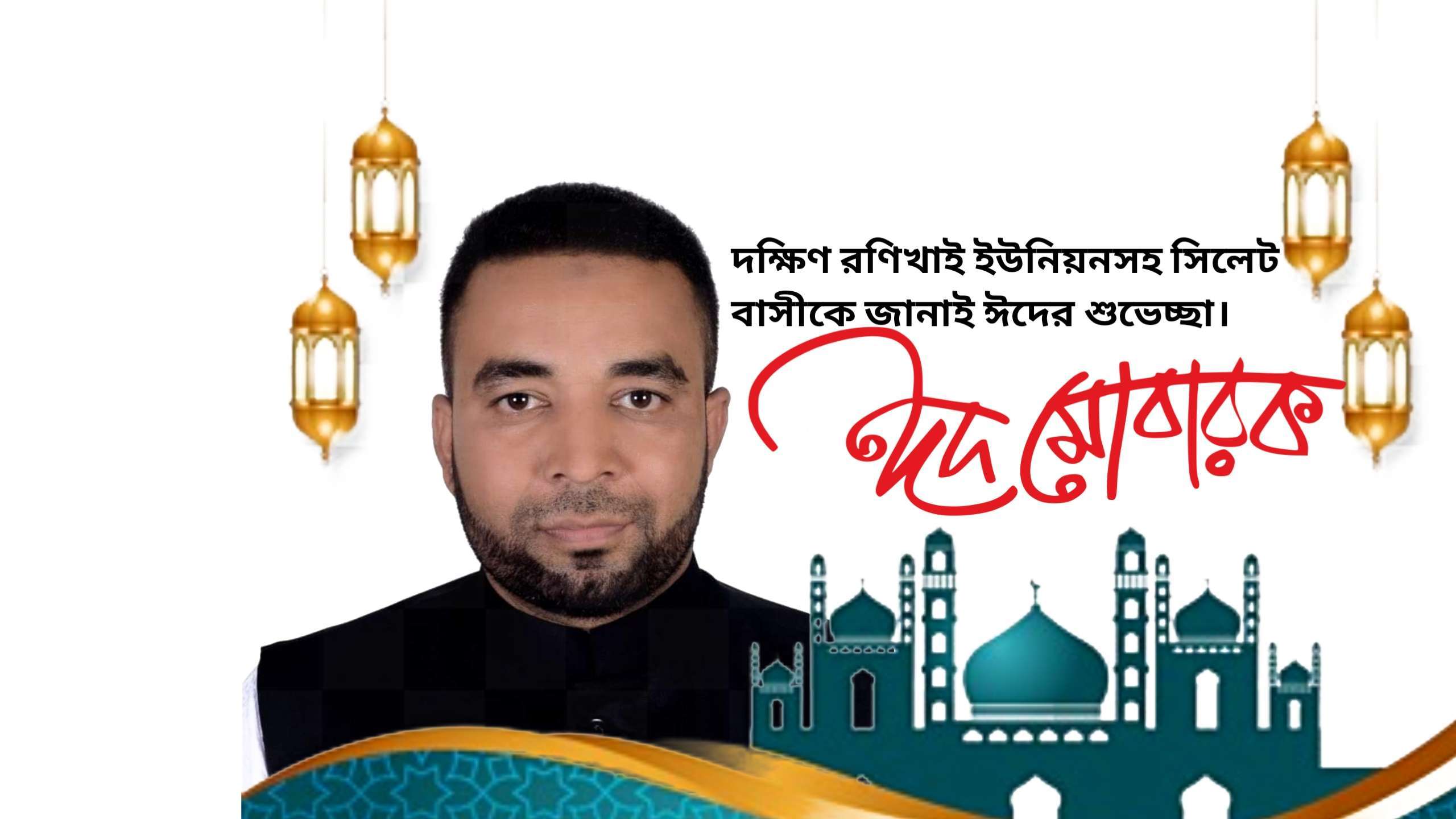 ঈদের শুভেচ্ছা জানালেন ইকবাল হোসেন ইমাদ চেয়ারম্যান