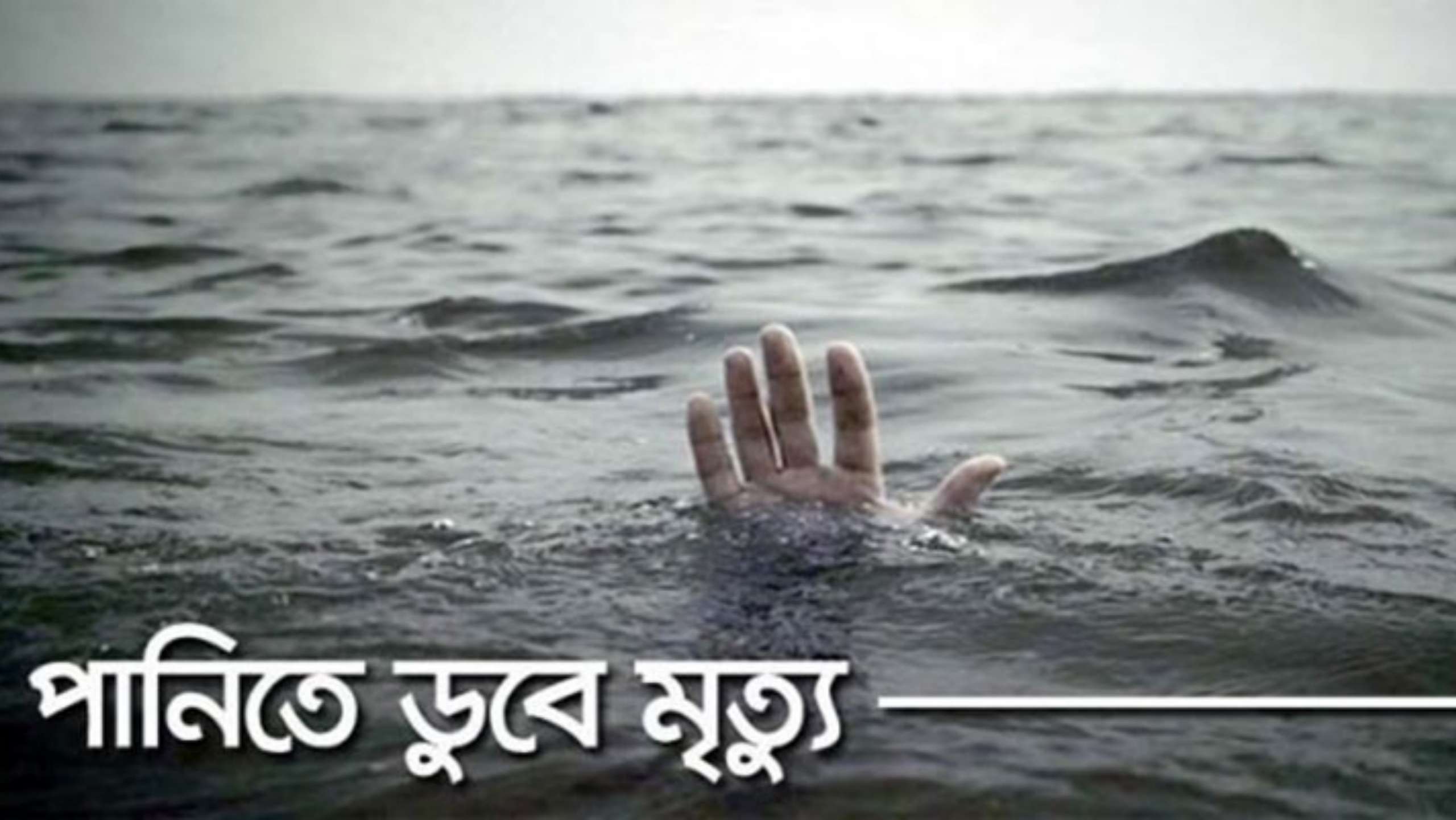 দোয়ারাবাজারে ডোবার পানিতে ডুবে শিশুর মৃত্যু