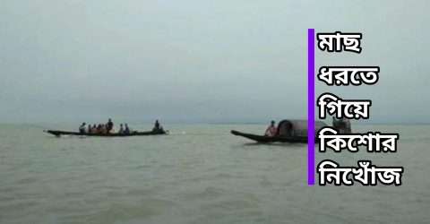 কোম্পানীগঞ্জে মাছ ধরতে গিয়ে কিশোর নিখোঁজ