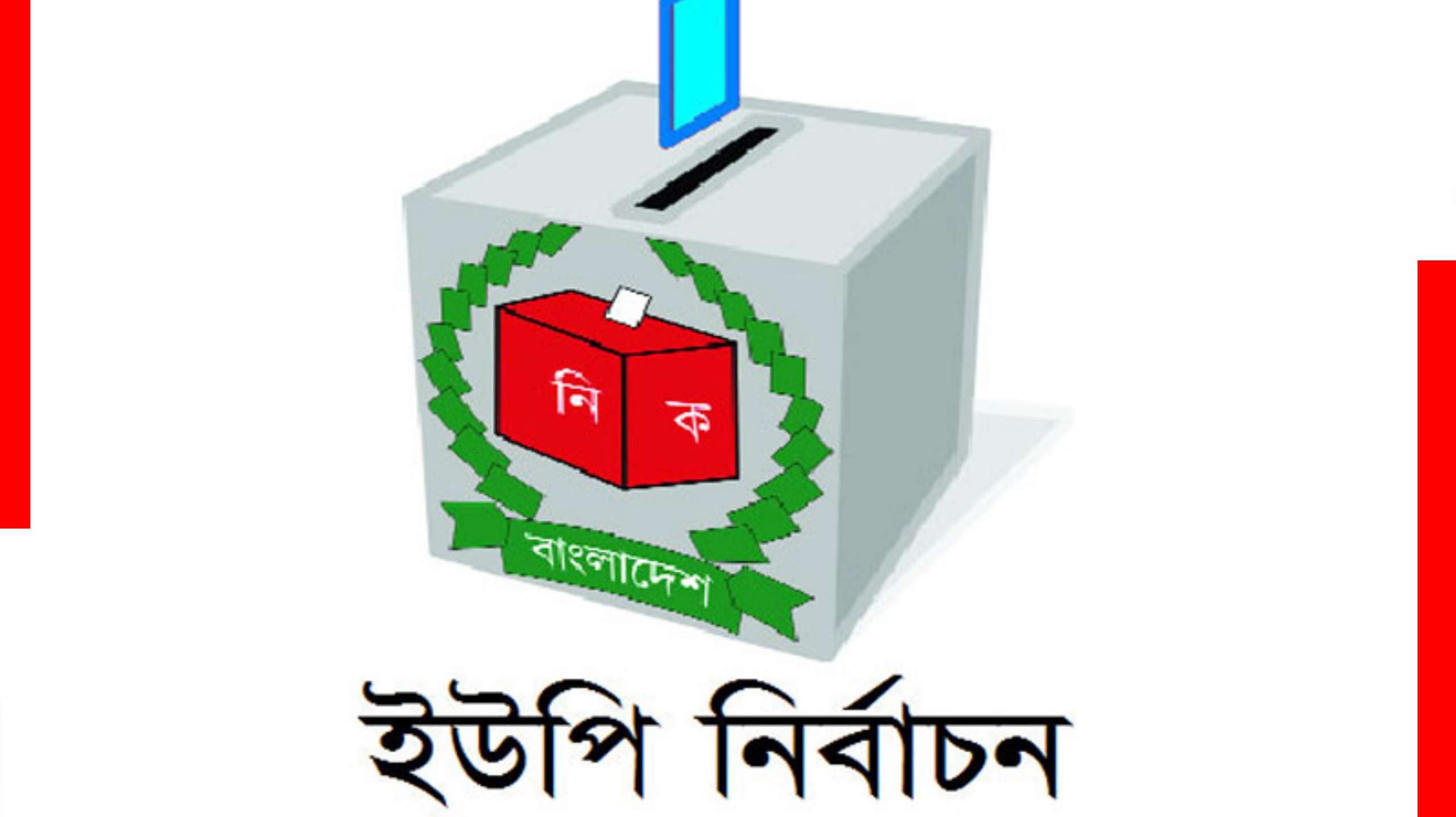 জৈন্তাপুর ইউনিয়নের সদস্য পদে উপ-নিবার্চনে ৫জন প্রার্থীর মনোনয়ন পত্র দাখিল