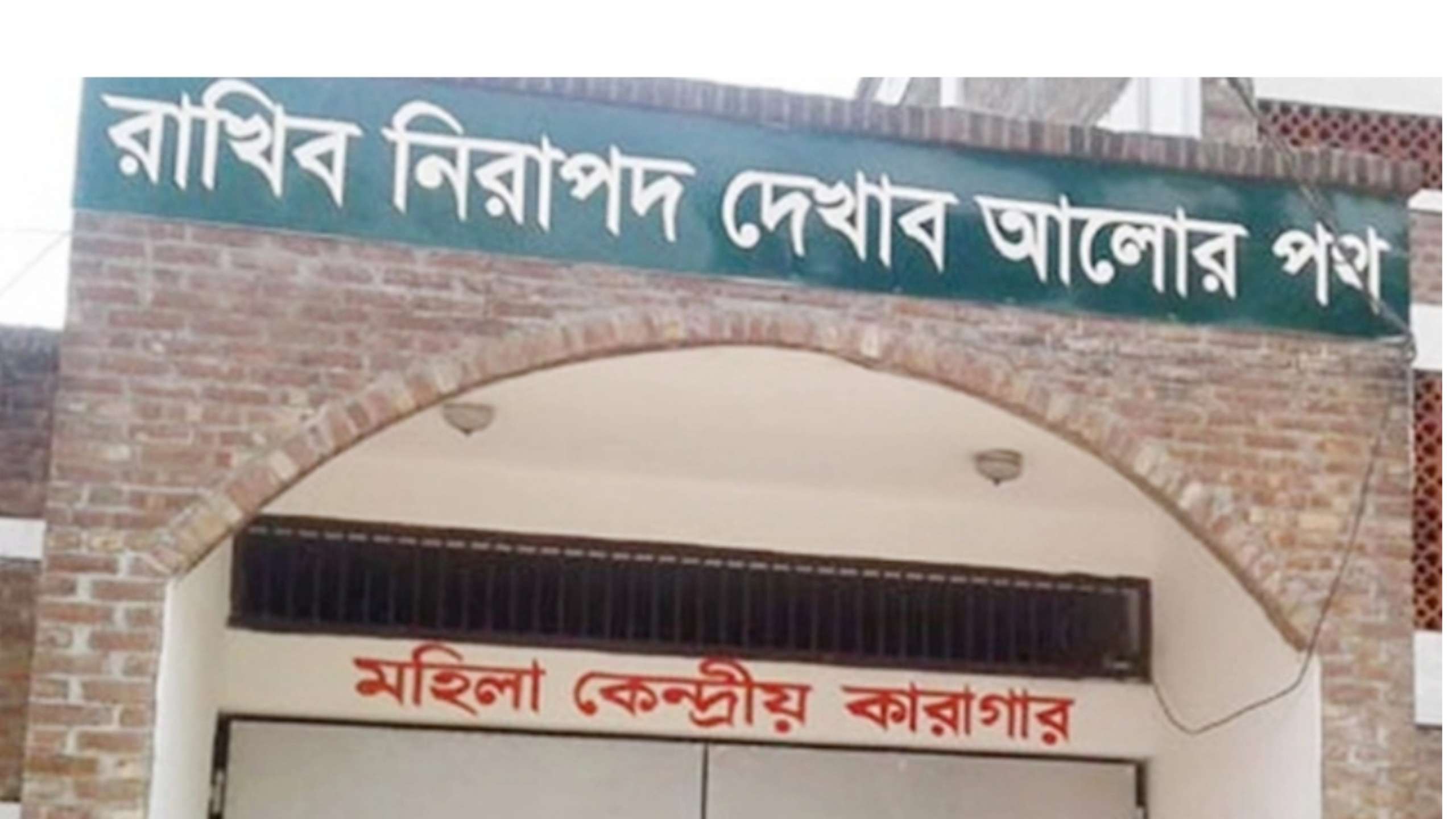 কাশিমপুর কারাগারে হাজতির মৃত্যু