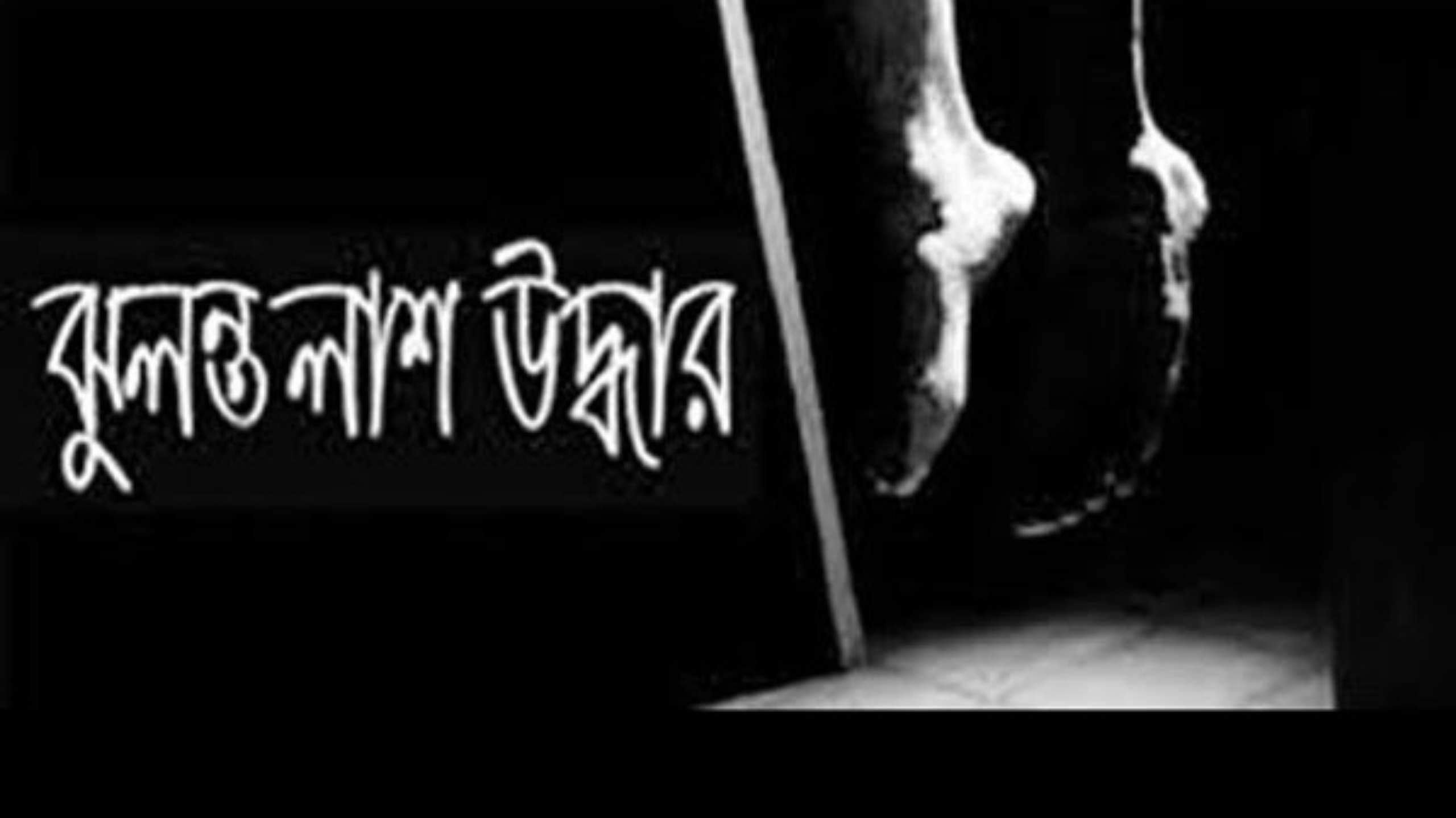 সিলেটের এমসি কলেজে শিক্ষার্থীর ঝুলন্ত লাশ উদ্ধার