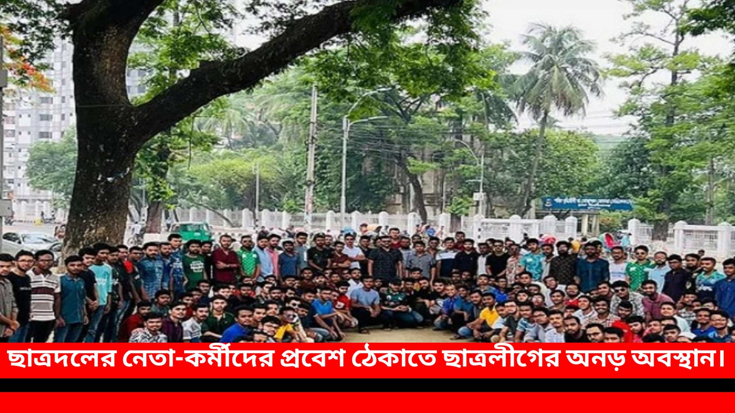 ছাত্রদল শূণ্য ঢাকা বিশ্ববিদ্যালয়