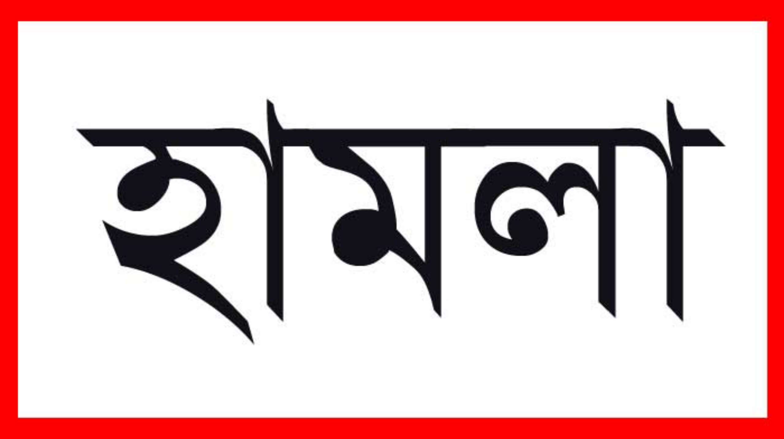 সিলেটে যুবকের উপর হামলার ঘটনায় মামলা