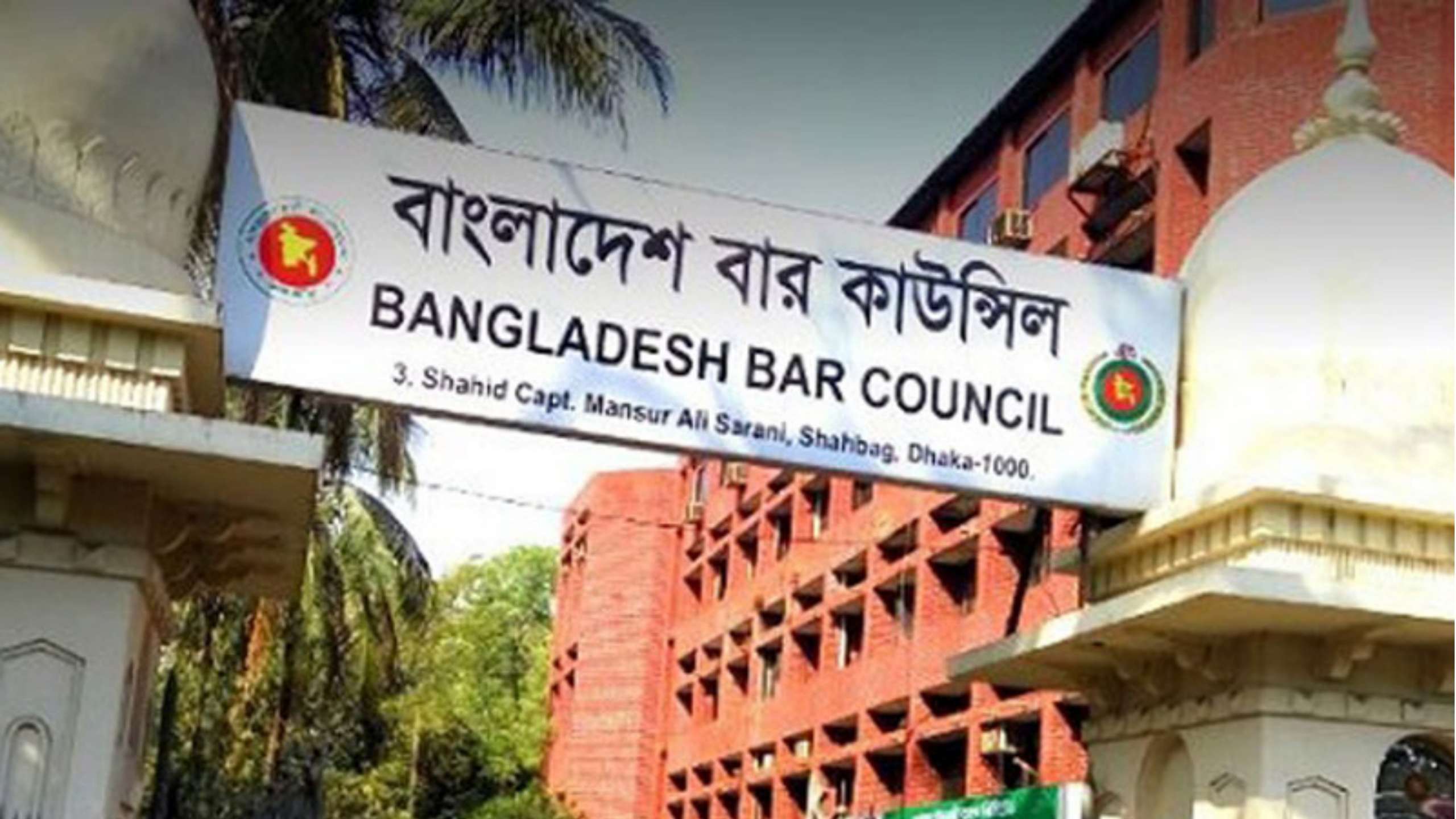 বাংলাদেশ বার কাউন্সিলে বঙ্গবন্ধু আওয়ামী আইনজীবী সমন্বয় পরিষদের নিরঙ্কুশ জয়