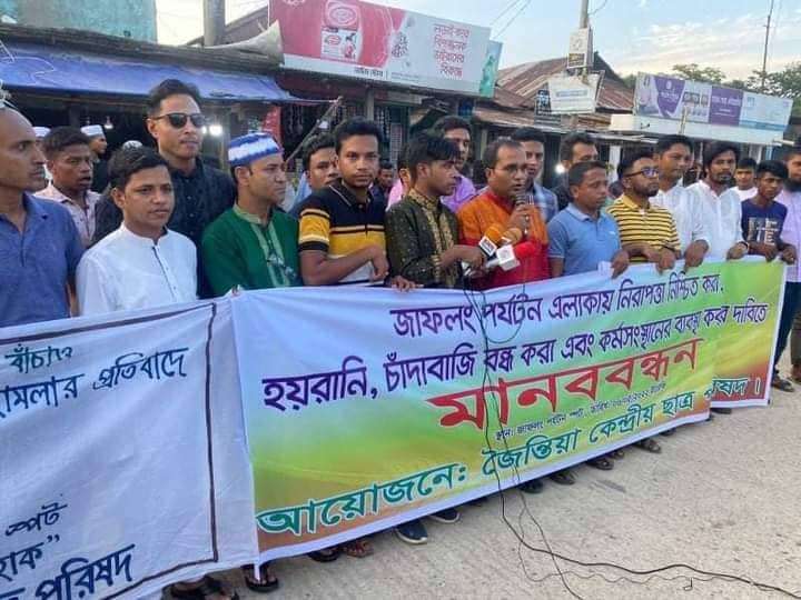 জাফলংয়ে জৈন্তিয়া কেন্দ্রীয় ছাত্র পরিষদের মানববন্ধন