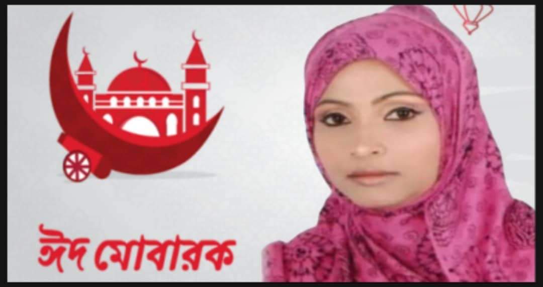রোটারিয়ান তাসলিমা বেগম রিনা’র ঈদের শুভেচ্ছা বার্তা