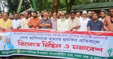 প্রধানমন্ত্রীকে প্রাণে হত্যার হুমকির প্রতিবাদে কোম্পানীগঞ্জে বিক্ষোভ ও প্রতিবাদ সভা
